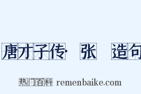 唐才子传·张蠙造句是什么意思的图片